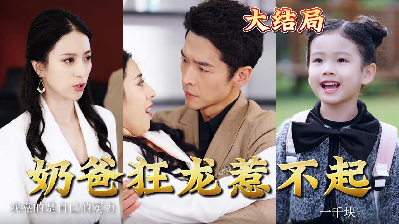 狂飙之惹不起的奶爸