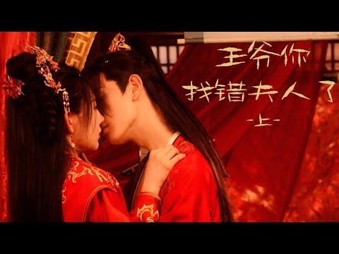 王爷，你找错王妃了