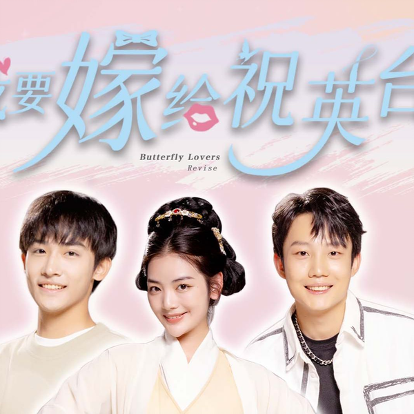 我要嫁给祝英台