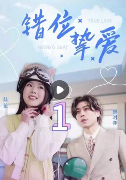 错位挚爱