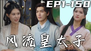 风流皇太子100集