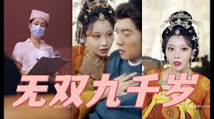 无双九千岁