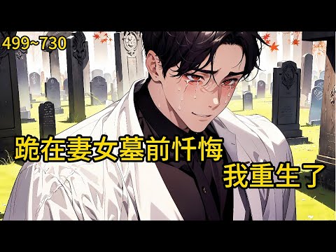 跪在女儿坟前忏悔我重生了