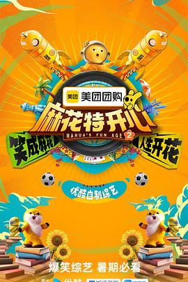 麻花特开心第2季