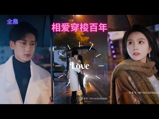 相爱穿梭百年