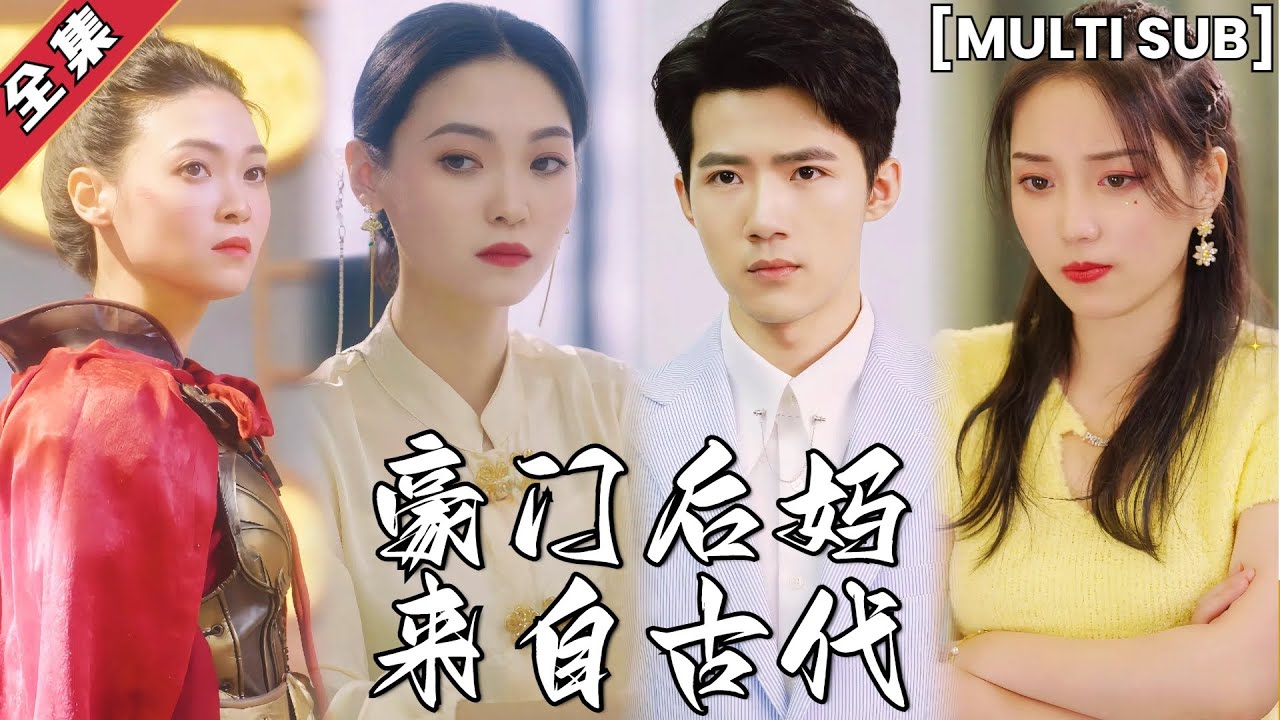 豪门后妈来自古代