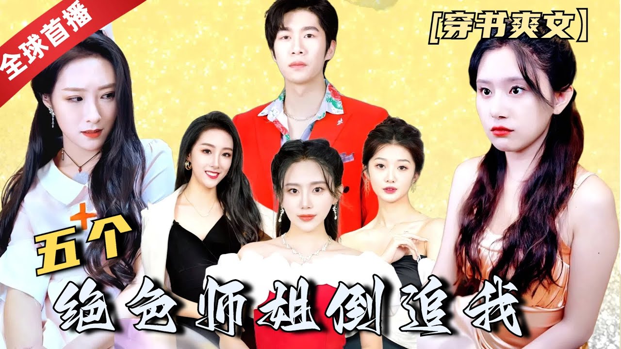 战神的五个绝色师姐倒追我