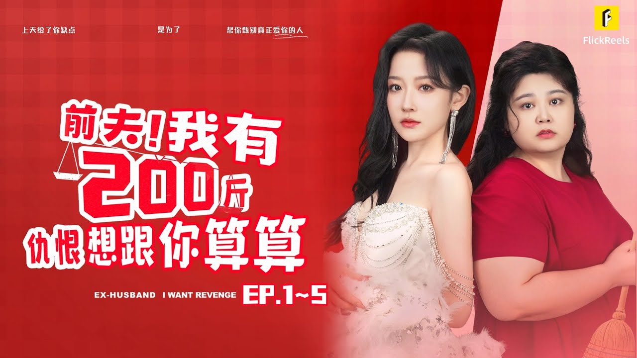 前夫！我有200斤仇恨想跟你算算