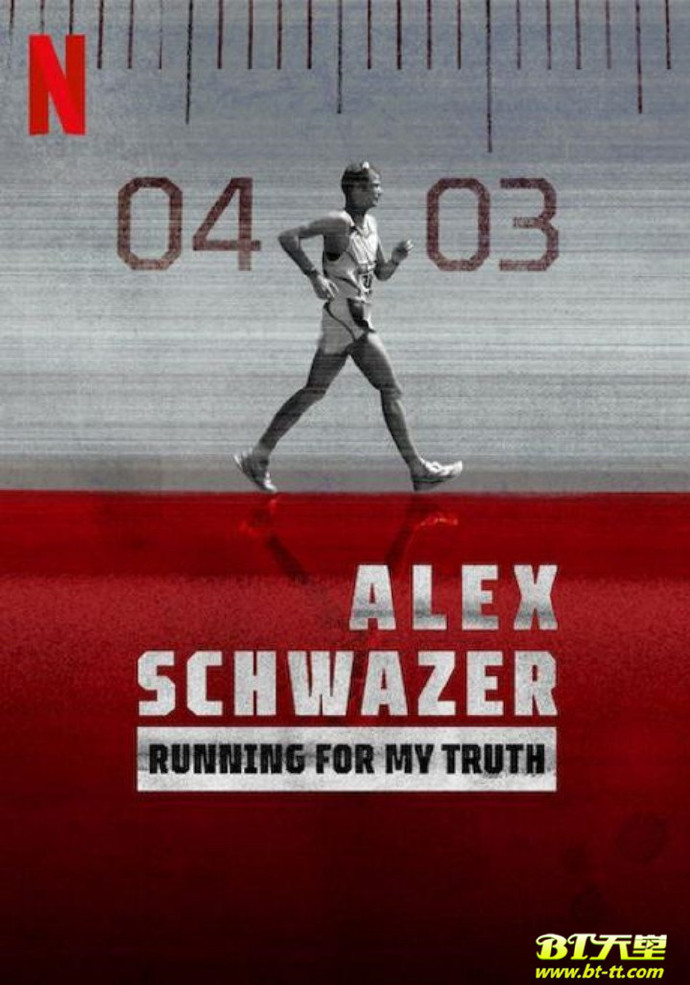 阿莱克斯·施瓦泽：为真相而跑