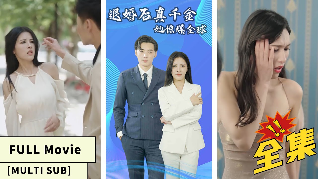 退婚后真千金她惊爆全球