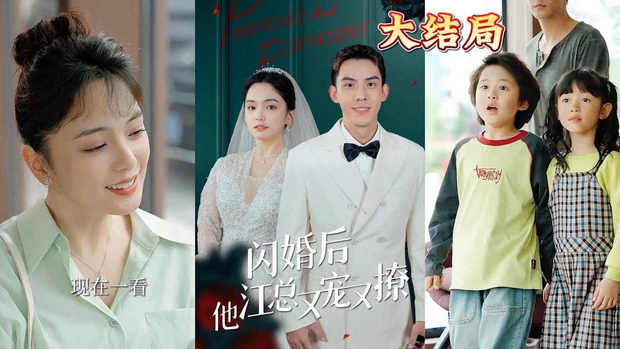 闪婚后江总他又宠又撩