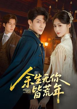 余生无你皆荒年