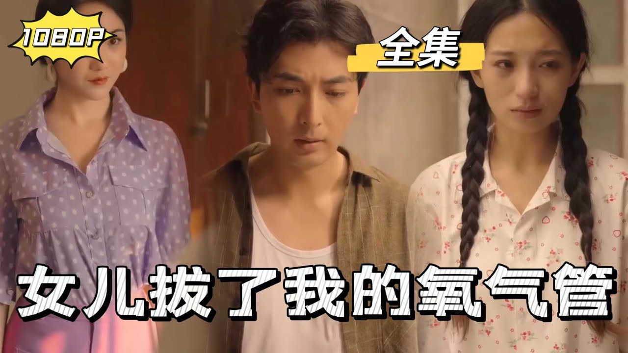 女儿拔了我的氧气管