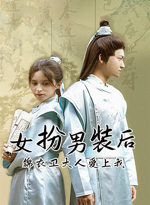 女扮男装后，锦衣卫大人爱上我