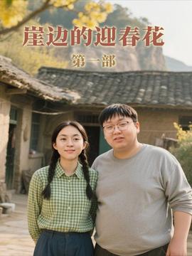崖边的迎春花第1部