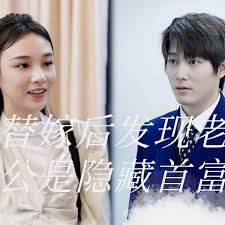 替嫁后发现老公是隐藏首富