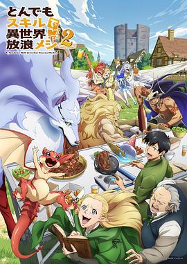 拥有超常技能的异世界流浪美食家第2季