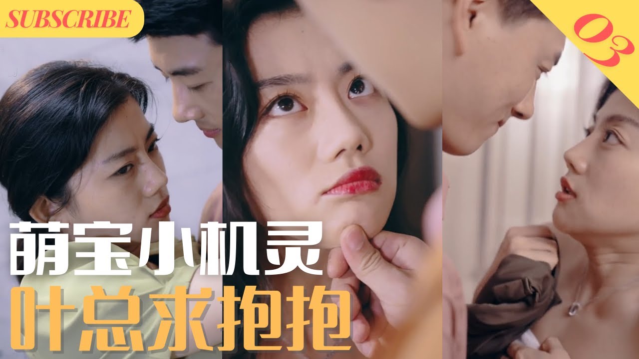 萌宝小机灵，叶总求抱抱