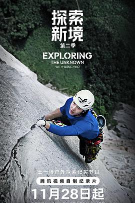 探索新境第2季