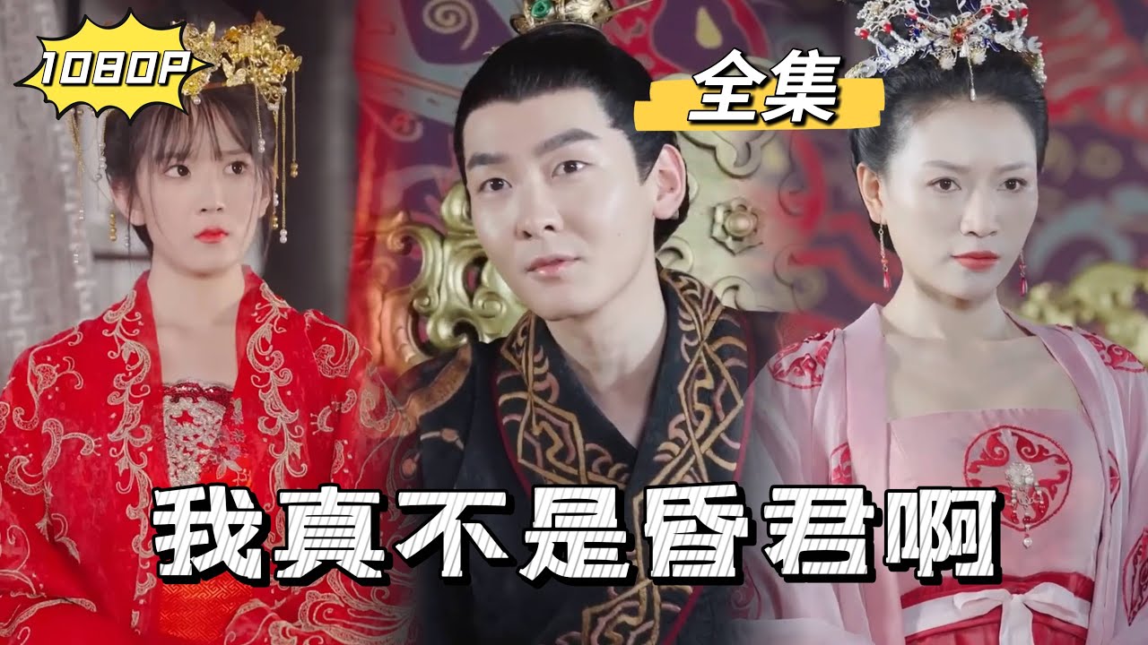 我真不是昏君啊