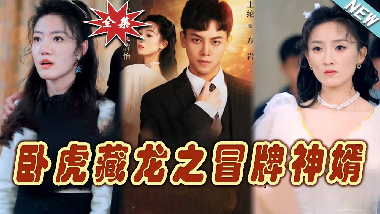 卧虎藏龙之冒牌神婿