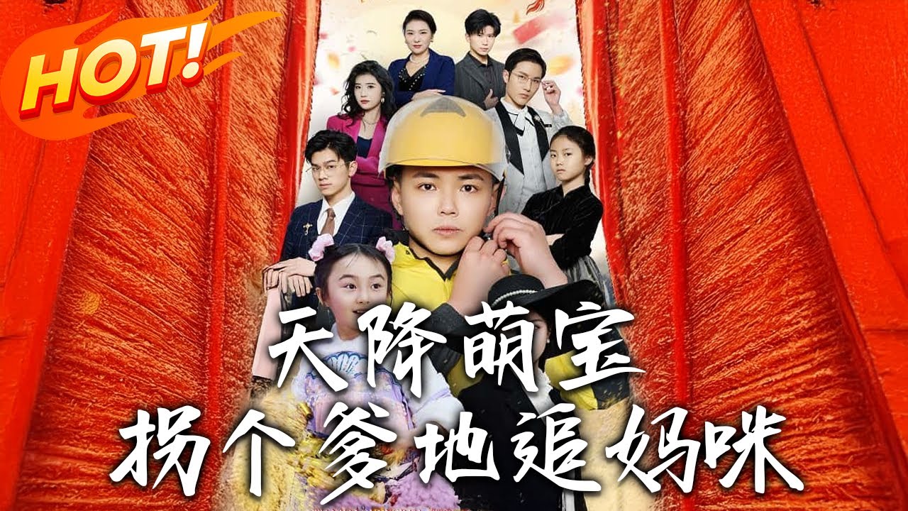 萌宝天降：拐个爹地送妈咪