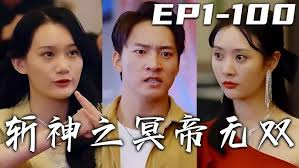 斩神之冥帝无双