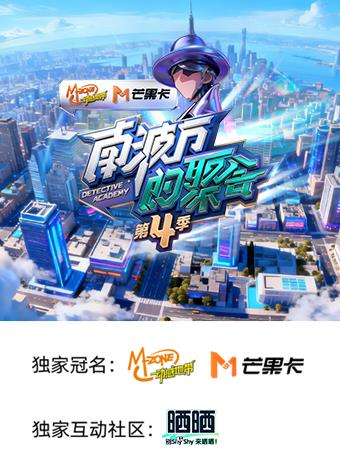 南波万的聚会第4季