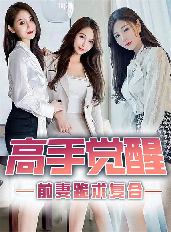 高手觉醒，前期跪求复合