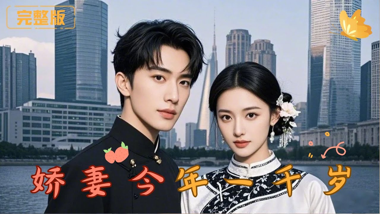 娇妻今年一千岁