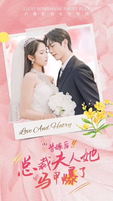 替嫁后,总裁夫人她马甲爆了