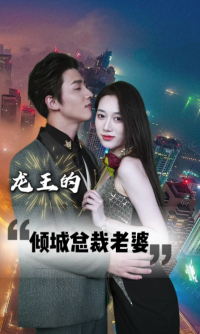 龙王的倾城总裁老婆