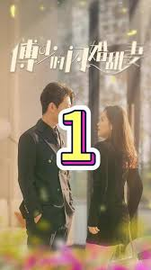 傅少的闪婚甜妻