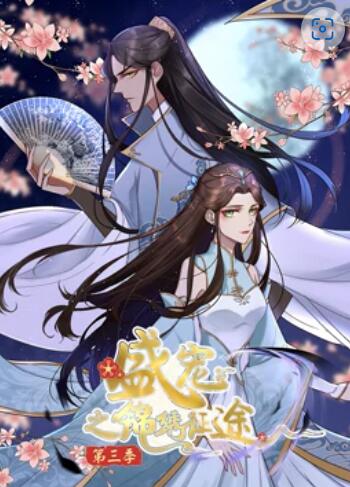 盛宠之锦绣征途 动态漫画第3季