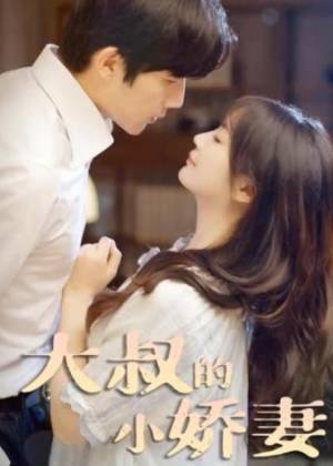 大叔的小娇妻