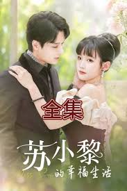 苏小黎的幸福生活