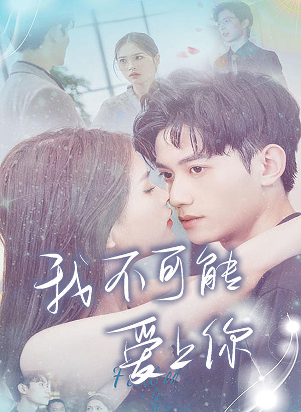 我不可能爱上你