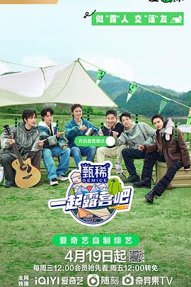 一起露营吧 第2季