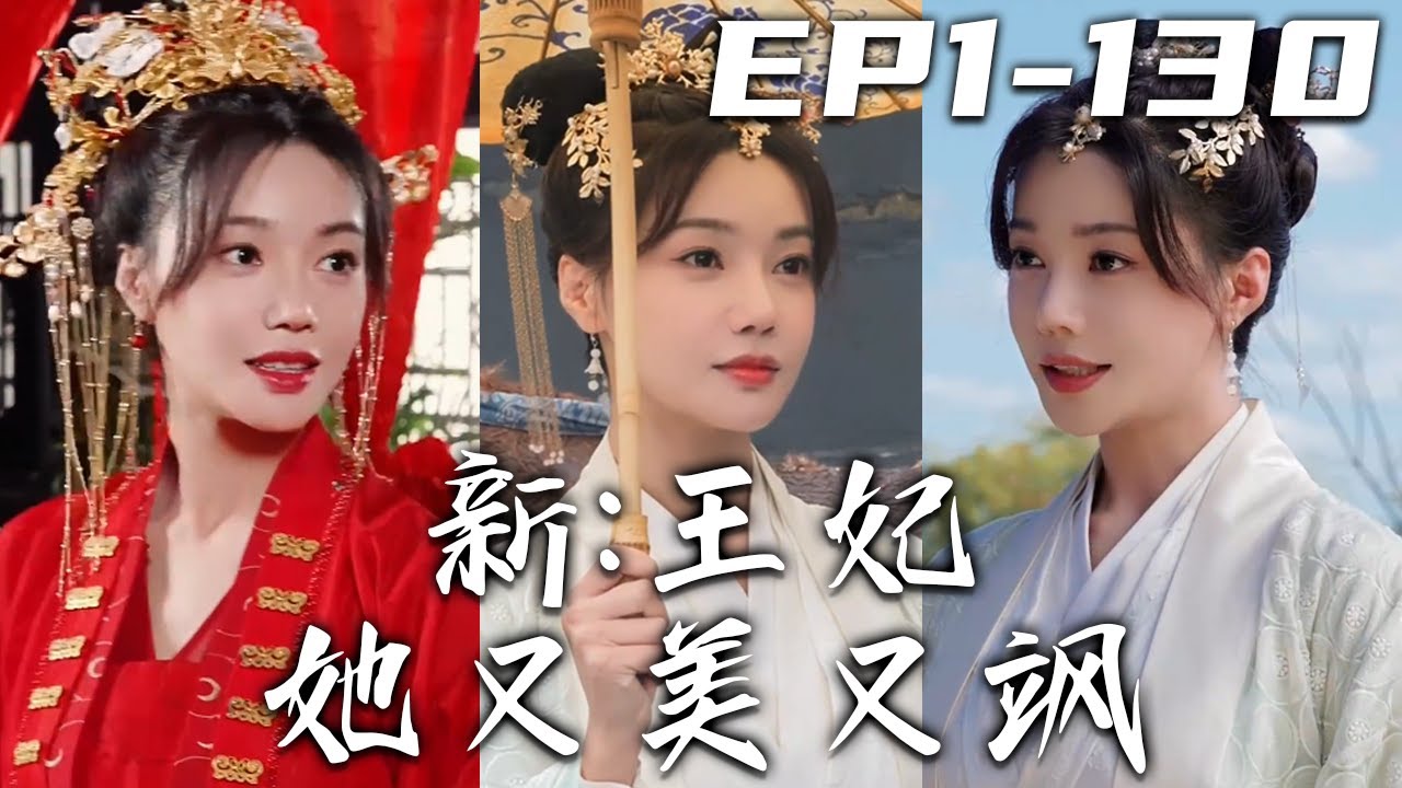 王妃她又美又飒