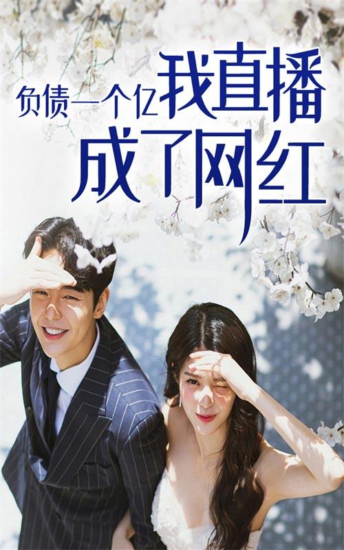 负债一个亿，我直播成了网红