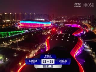 CBA常规赛第35轮 山西汾酒VS上海久事 20240127（徐秦威、郭维盛）