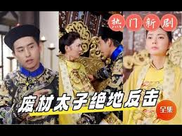 废材太子绝地反击