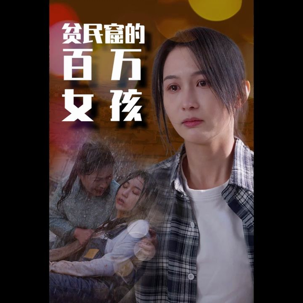 贫民窟的百万女孩