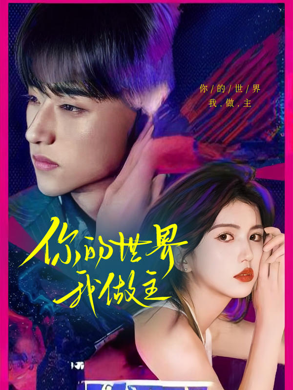 你的世界我做主