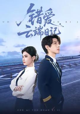 错爱云端日记