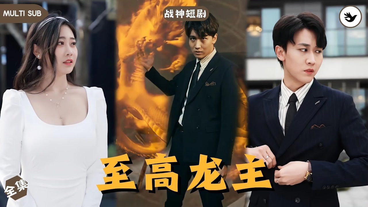 至高龙主