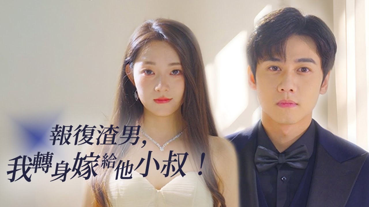 报复渣男后，我转身嫁给他小叔