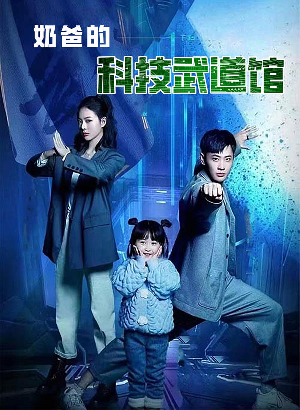 奶爸的科技武道馆