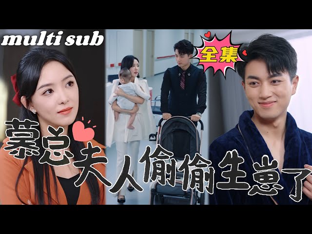 慕总别作了，夫人怀的才是您的孩子