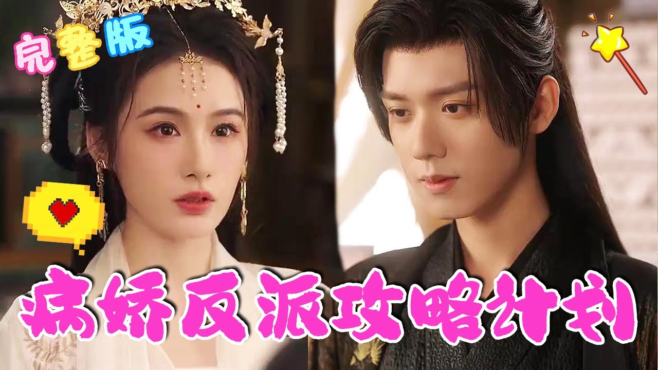 病娇反派攻略计划